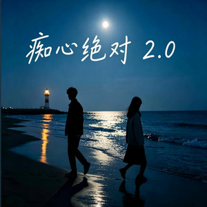 痴心绝对｜R&B 完整版｜ by 你的名字-七七