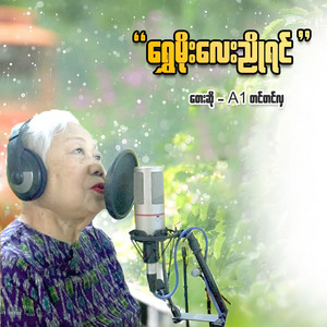 A1 Tin Tin Hla - Shwe Moe Lay Nyo Yin