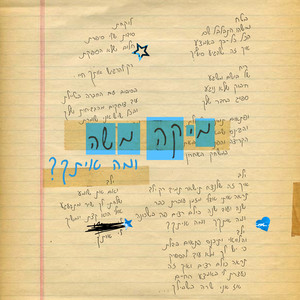 Mika Moshe - ומה איתך?