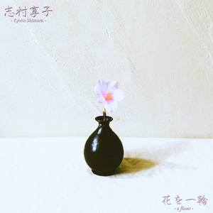 花を一輪 Single By 志村享子 Spotify
