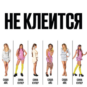 НЕ КЛЕИТСЯ by Софа Купер, Саша Айс