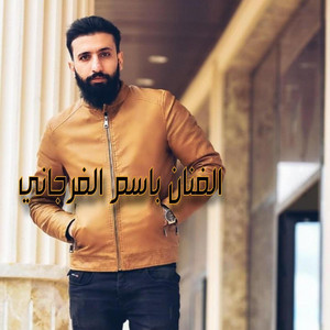 باسم الفرجاني BASEM Al-FORJANI - الهيبه لنا