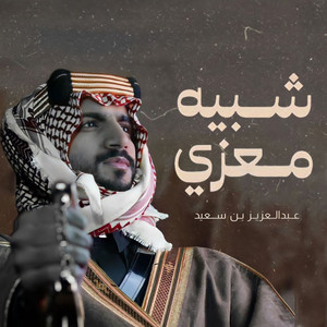 شبيه معزي - Single by عبدالعزيز بن سعيد | Spotify