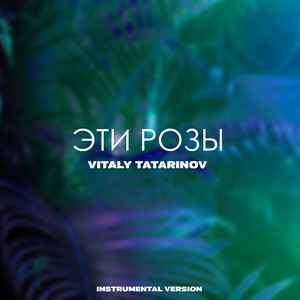 ЭТИ РОЗЫ (Instrumental Version)