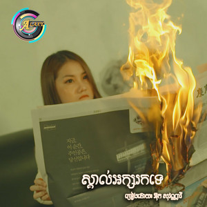អ៊ុក សុវណ្ណារី - ស្គាល់អក្សរកទេ