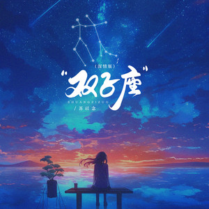 双子座 - 深情版 by 苏以念