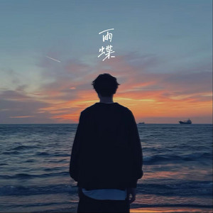 雨蝶 - R&B微醺版 by M2k.