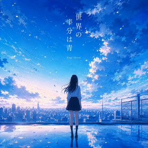 世界の半分は青 by Three Notes