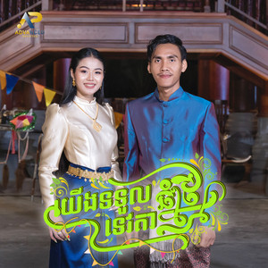 ខេវិន ខាត់ & ម៉ូ វ៉ាន់ធីតា - យើងទទួលទេវតាឆ្នាំថ្មី