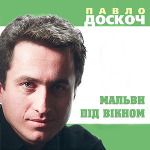 Мальви під вікном