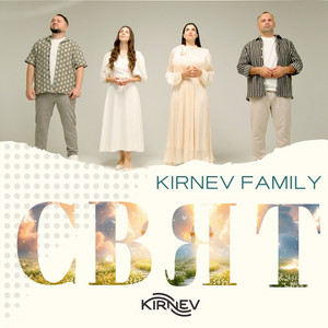 Свят by Kirnev Family