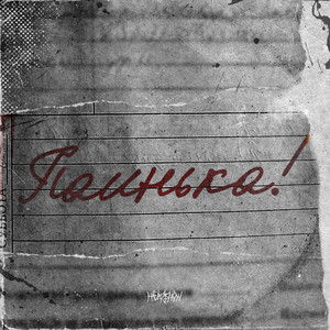 Паинька