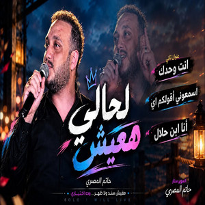 الحمل زاد بس انا سداد by حاتم المصري
