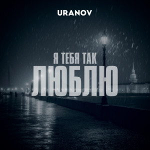 Я тебя так люблю by URANOV