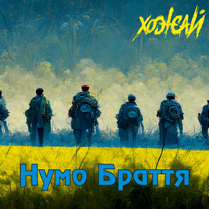Нумо Браття