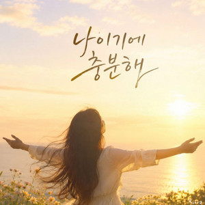 나이기에 충분해 by Riora