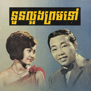 នួនល្អងព្រមទៅ by ស៊ីន ស៊ីសាមុត