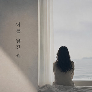 너를 남긴 채(살다가 여자VER) by AFTERROOM
