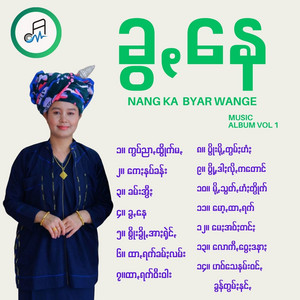 Nang Ka Pyar Wange - ကွပ်ညာꩻထွိုက်မꩻ