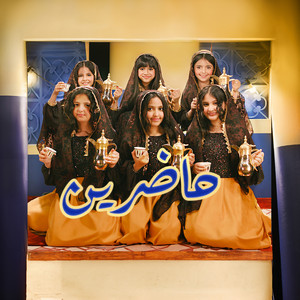 حاضرين