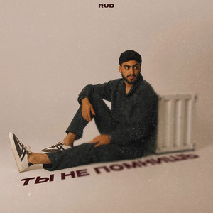 RUD - Ты не помнишь