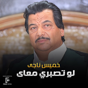 خميس ناجي - لو تصبري معاى