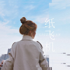 纸飞机 - 伴奏 by 刘子璇