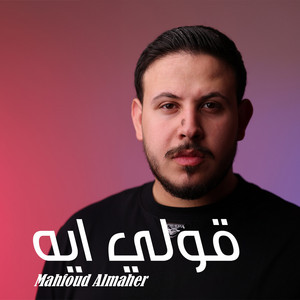 قولي ايه by Mahfoud Almaher