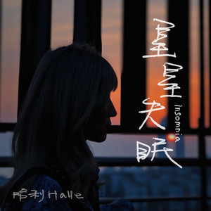 星星失眠 - DJ沈念版 by 涂玲燕