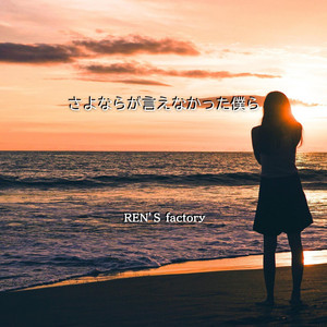 さよならが言えなかった僕ら by REN'S factory