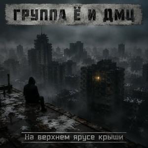 На верхнем ярусе крыши by Группа Ё, ДМЦ