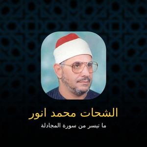 ما تيسر من سورة المجادلة by الشحات محمد أنور