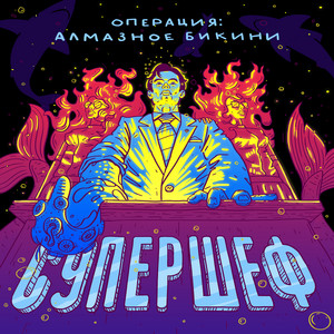 Операция: Алмазное Бикини poster