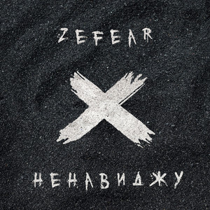 Zefear — Ненавиджу