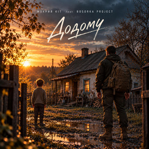 Додому by Мокрий Кіт, Bosorka Project