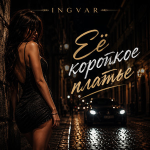 Её короткое платье by INGVAR
