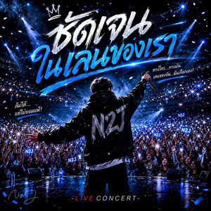 ชัดเจนในเลนของเรา (Live Concert) by N2J