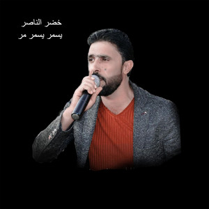 خضر الناصر - يسمر يسمر مر