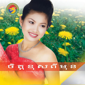 ឆេង សុរិយា - បងខឹងស្រីមួយណា