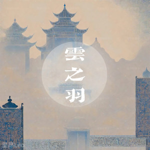 云之羽 - 女版 by 里昂Leo