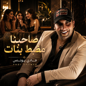 صاحبنا مزبط بنات by فادي اليونس