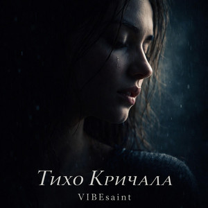 Тихо Кричала
