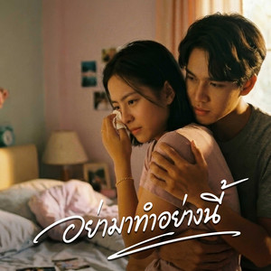 อย่ามาทำอย่างนี้ by KSL_Music&Studio