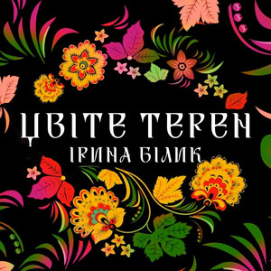 Iryna Bilyk — Цвіте терен