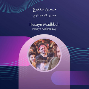 حسين المحمداوي - حسين مذبوح