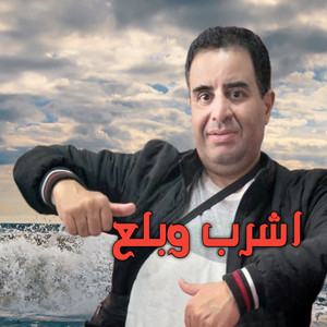 Cheikh krimo - اشرب وبلع (Live)
