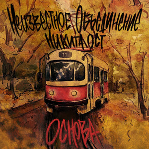 Основа by Неизвестное объединение, Никита Ост