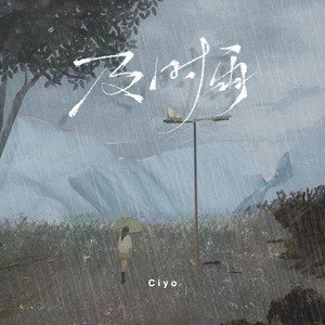 Ciyo - 及时雨 (伴奏版)