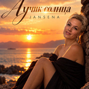 Лучик солнца by JANSENA