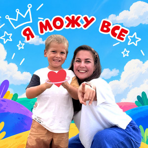 Обкладинка: Я можу все
